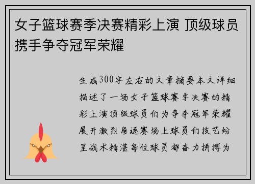 女子篮球赛季决赛精彩上演 顶级球员携手争夺冠军荣耀