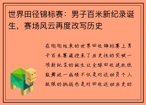 世界田径锦标赛：男子百米新纪录诞生，赛场风云再度改写历史