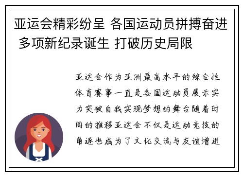 亚运会精彩纷呈 各国运动员拼搏奋进 多项新纪录诞生 打破历史局限