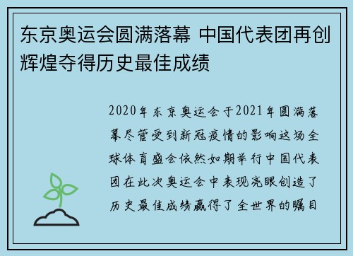 东京奥运会圆满落幕 中国代表团再创辉煌夺得历史最佳成绩