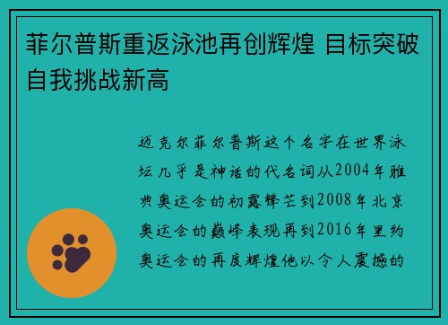 菲尔普斯重返泳池再创辉煌 目标突破自我挑战新高