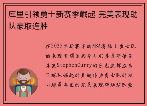 库里引领勇士新赛季崛起 完美表现助队豪取连胜