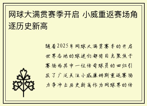 网球大满贯赛季开启 小威重返赛场角逐历史新高 网球大满贯赛季开启 小威重返赛场角逐历史新高