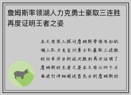 詹姆斯率领湖人力克勇士豪取三连胜再度证明王者之姿