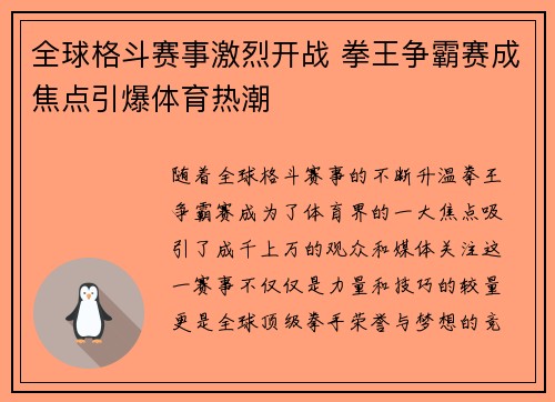 全球格斗赛事激烈开战 拳王争霸赛成焦点引爆体育热潮