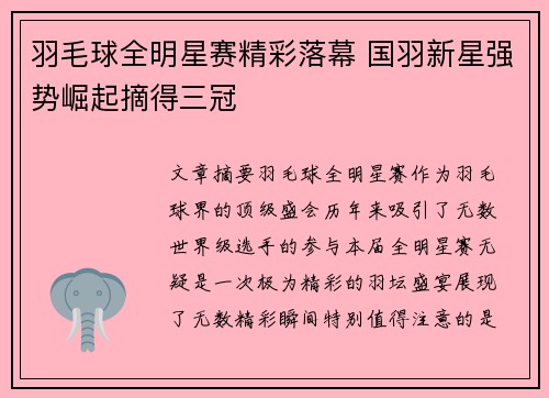 羽毛球全明星赛精彩落幕 国羽新星强势崛起摘得三冠