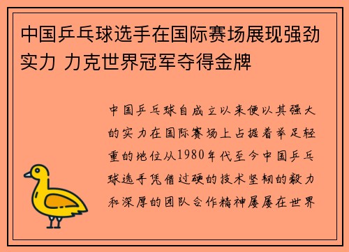 中国乒乓球选手在国际赛场展现强劲实力 力克世界冠军夺得金牌