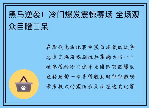 黑马逆袭！冷门爆发震惊赛场 全场观众目瞪口呆