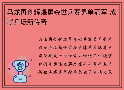 马龙再创辉煌勇夺世乒赛男单冠军 成就乒坛新传奇