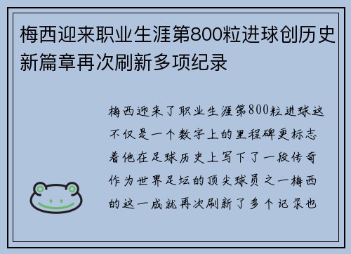 梅西迎来职业生涯第800粒进球创历史新篇章再次刷新多项纪录