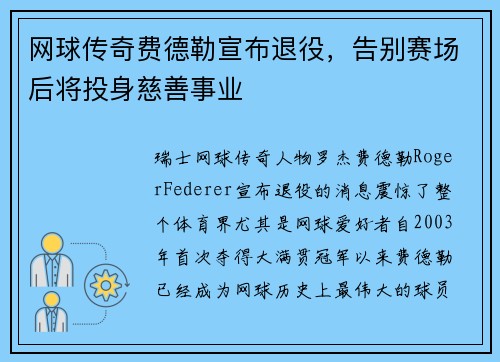 网球传奇费德勒宣布退役，告别赛场后将投身慈善事业