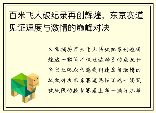 百米飞人破纪录再创辉煌，东京赛道见证速度与激情的巅峰对决