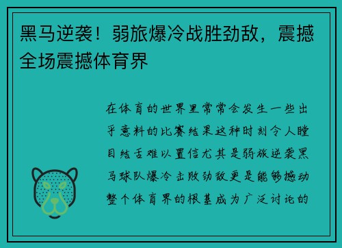 黑马逆袭！弱旅爆冷战胜劲敌，震撼全场震撼体育界