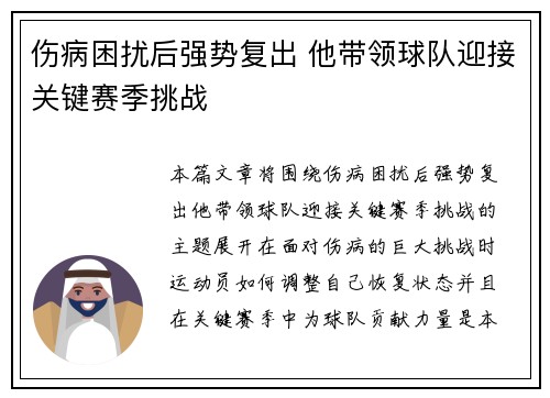 伤病困扰后强势复出 他带领球队迎接关键赛季挑战