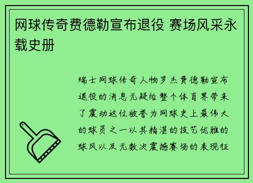 网球传奇费德勒宣布退役 赛场风采永载史册