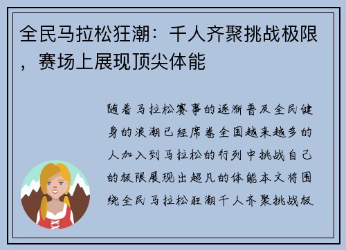 全民马拉松狂潮：千人齐聚挑战极限，赛场上展现顶尖体能