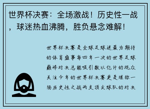 世界杯决赛：全场激战！历史性一战，球迷热血沸腾，胜负悬念难解！