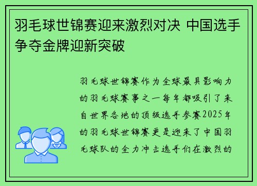 羽毛球世锦赛迎来激烈对决 中国选手争夺金牌迎新突破