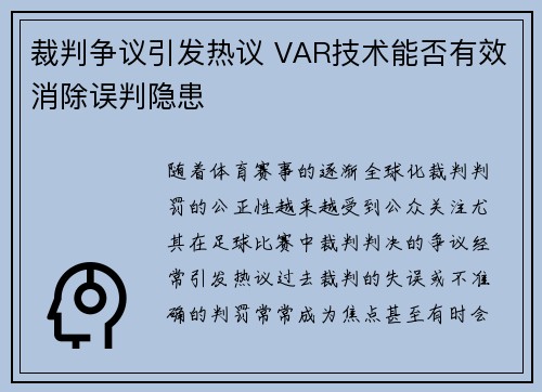 裁判争议引发热议 VAR技术能否有效消除误判隐患