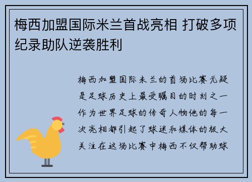 梅西加盟国际米兰首战亮相 打破多项纪录助队逆袭胜利