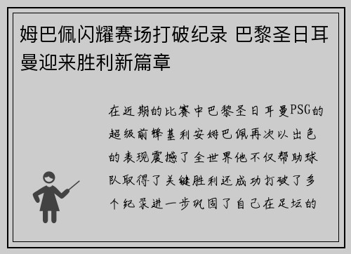 姆巴佩闪耀赛场打破纪录 巴黎圣日耳曼迎来胜利新篇章