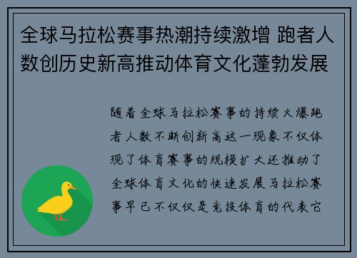 全球马拉松赛事热潮持续激增 跑者人数创历史新高推动体育文化蓬勃发展