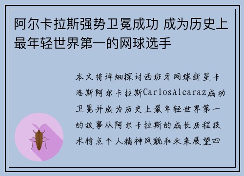 阿尔卡拉斯强势卫冕成功 成为历史上最年轻世界第一的网球选手