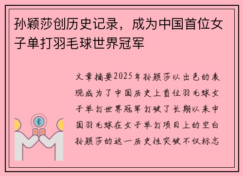 孙颖莎创历史记录，成为中国首位女子单打羽毛球世界冠军