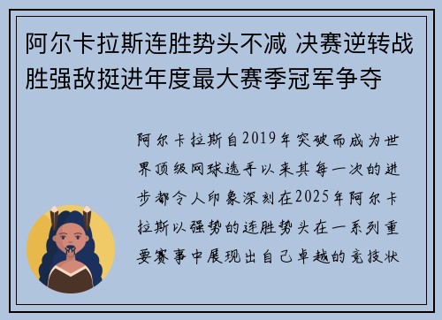 阿尔卡拉斯连胜势头不减 决赛逆转战胜强敌挺进年度最大赛季冠军争夺