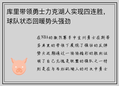 库里带领勇士力克湖人实现四连胜，球队状态回暖势头强劲