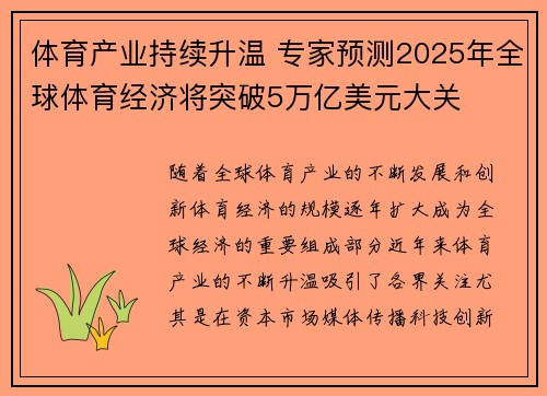 体育产业持续升温 专家预测2025年全球体育经济将突破5万亿美元大关