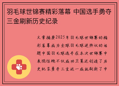 羽毛球世锦赛精彩落幕 中国选手勇夺三金刷新历史纪录