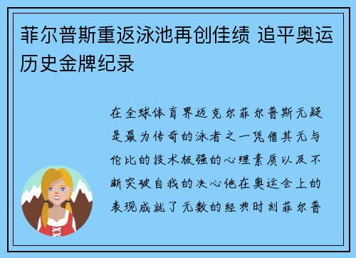 菲尔普斯重返泳池再创佳绩 追平奥运历史金牌纪录