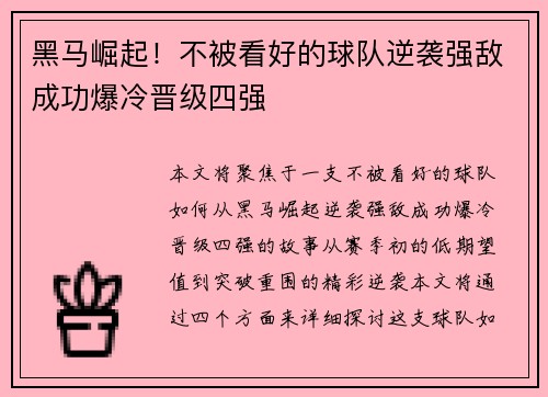 黑马崛起！不被看好的球队逆袭强敌成功爆冷晋级四强