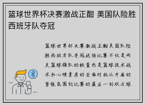 篮球世界杯决赛激战正酣 美国队险胜西班牙队夺冠