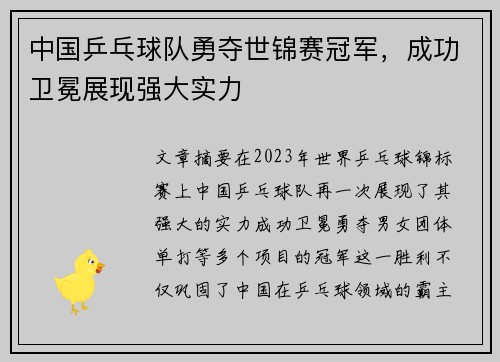 中国乒乓球队勇夺世锦赛冠军，成功卫冕展现强大实力