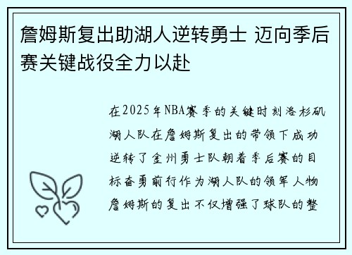 詹姆斯复出助湖人逆转勇士 迈向季后赛关键战役全力以赴