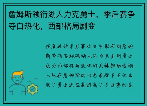 詹姆斯领衔湖人力克勇士，季后赛争夺白热化，西部格局剧变