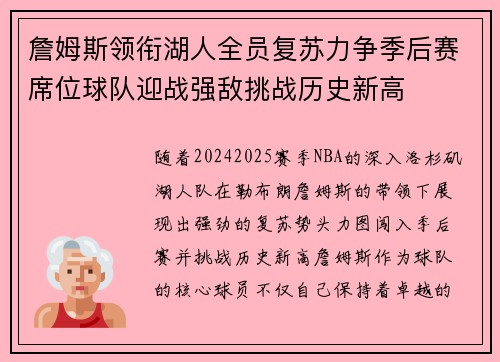 詹姆斯领衔湖人全员复苏力争季后赛席位球队迎战强敌挑战历史新高
