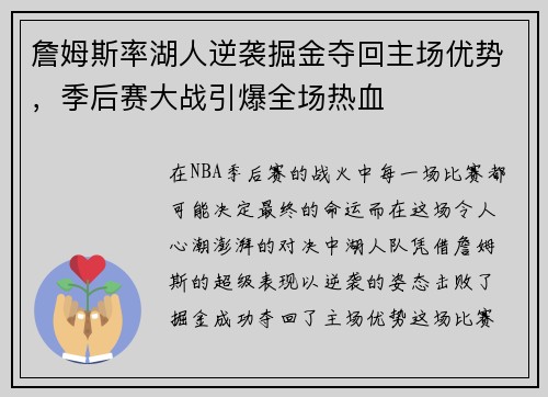 詹姆斯率湖人逆袭掘金夺回主场优势，季后赛大战引爆全场热血