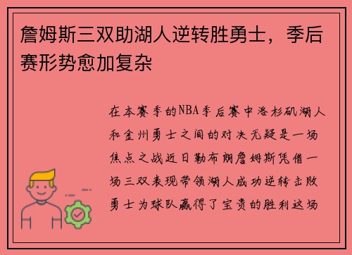 詹姆斯三双助湖人逆转胜勇士，季后赛形势愈加复杂