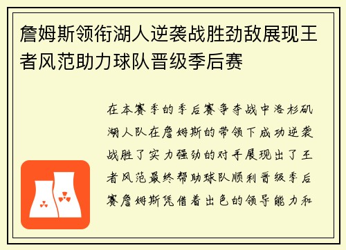 詹姆斯领衔湖人逆袭战胜劲敌展现王者风范助力球队晋级季后赛
