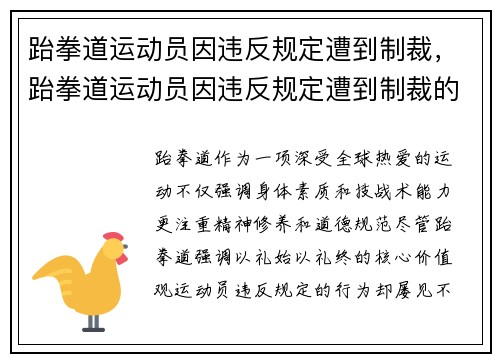 跆拳道运动员因违反规定遭到制裁，跆拳道运动员因违反规定遭到制裁的案例