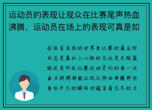 运动员的表现让观众在比赛尾声热血沸腾，运动员在场上的表现可真是如火如荼
