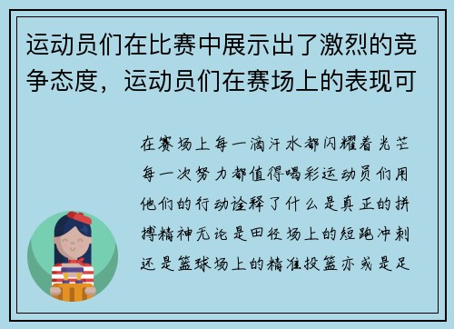 运动员们在比赛中展示出了激烈的竞争态度，运动员们在赛场上的表现可真是什么