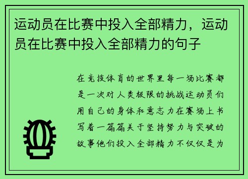 运动员在比赛中投入全部精力，运动员在比赛中投入全部精力的句子