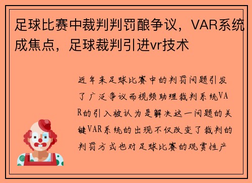 足球比赛中裁判判罚酿争议，VAR系统成焦点，足球裁判引进vr技术