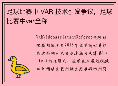 足球比赛中 VAR 技术引发争议，足球比赛中var全称