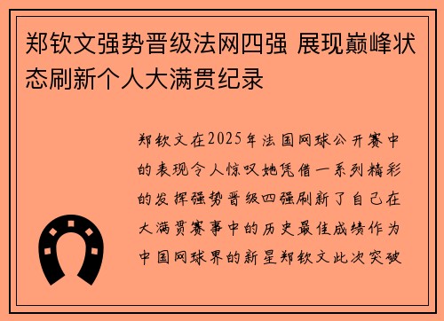 郑钦文强势晋级法网四强 展现巅峰状态刷新个人大满贯纪录 郑钦文强势晋级法网四强 展现巅峰状态刷新个人大满贯纪录