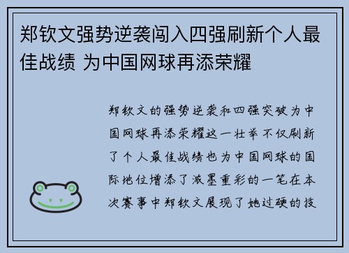 郑钦文强势逆袭闯入四强刷新个人最佳战绩 为中国网球再添荣耀 郑钦文强势逆袭闯入四强刷新个人最佳战绩 为中国网球再添荣耀
